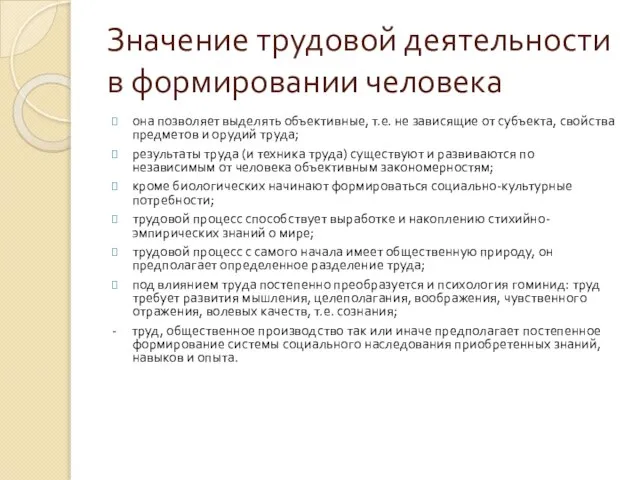 Значение трудовой деятельности в формировании человека она позволяет выделять объективные, т.е. не