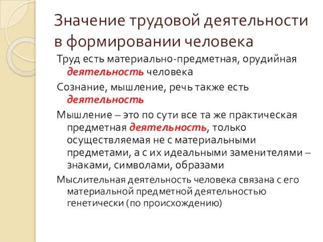 Значение трудовой деятельности в формировании человека Труд есть материально-предметная, орудийная деятельность человека