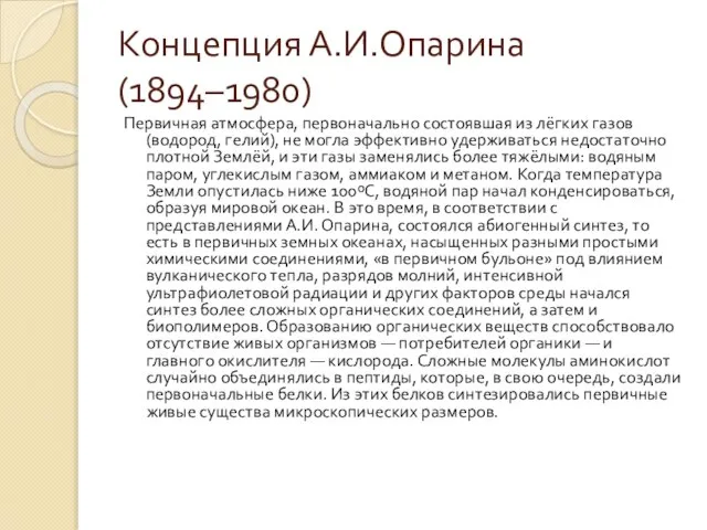 Концепция А.И.Опарина (1894–1980) Первичная атмосфера, первоначально состоявшая из лёгких газов (водород, гелий),