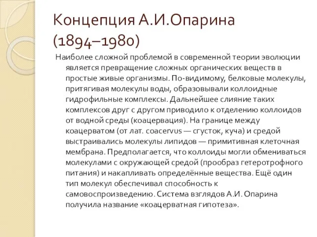 Концепция А.И.Опарина (1894–1980) Наиболее сложной проблемой в современной теории эволюции является превращение