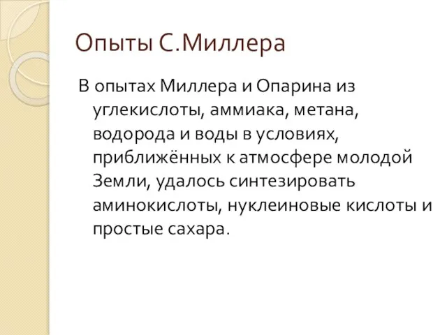 Опыты С.Миллера В опытах Миллера и Опарина из углекислоты, аммиака, метана, водорода