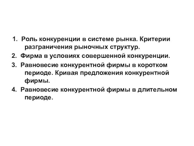 1. Роль конкуренции в системе рынка. Критерии разграничения рыночных структур. 2. Фирма