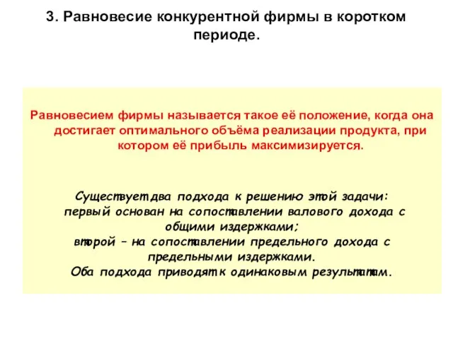 3. Равновесие конкурентной фирмы в коротком периоде. Равновесием фирмы называется такое её