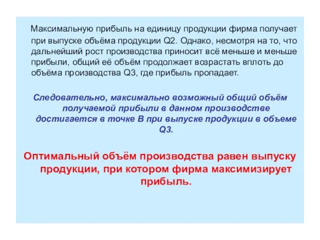 Максимальную прибыль на единицу продукции фирма получает при выпуске объёма продукции Q2.