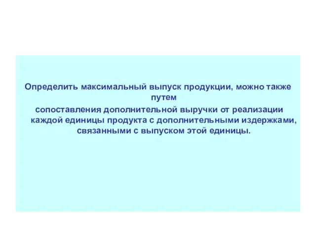 Определить максимальный выпуск продукции, можно также путем сопоставления дополнительной выручки от реализации