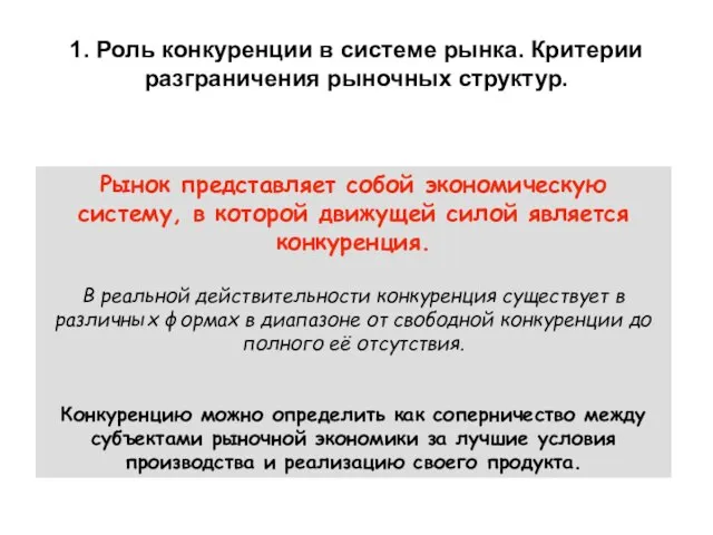 1. Роль конкуренции в системе рынка. Критерии разграничения рыночных структур. Рынок представляет