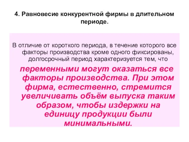 4. Равновесие конкурентной фирмы в длительном периоде. В отличие от короткого периода,