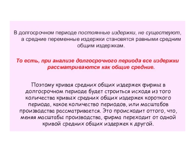 В долгосрочном периоде постоянные издержки, не существуют, а средние переменные издержки становятся