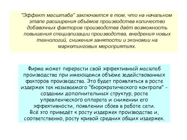 "Эффект масштаба" заключается в том, что на начальном этапе расширения объёмов производства