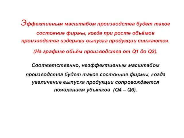 Эффективным масштабом производства будет такое состояние фирмы, когда при росте объёмов производства