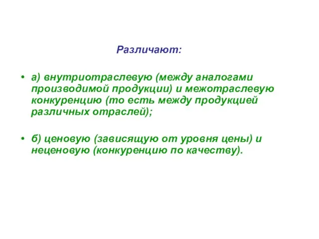 Различают: а) внутриотраслевую (между аналогами производимой продукции) и межотраслевую конкуренцию (то есть