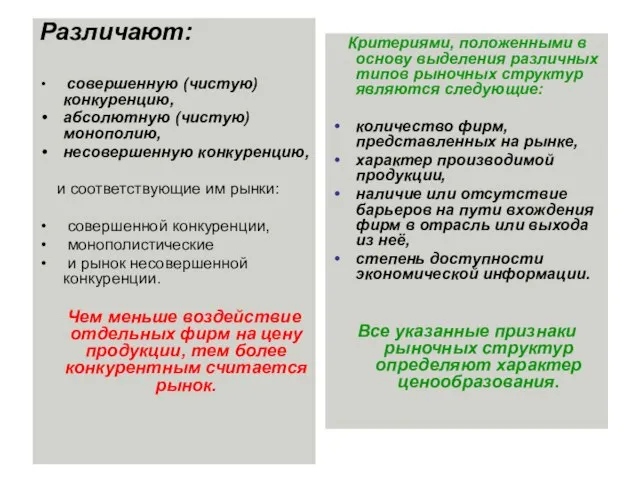 Различают: совершенную (чистую) конкуренцию, абсолютную (чистую) монополию, несовершенную конкуренцию, и соответствующие им