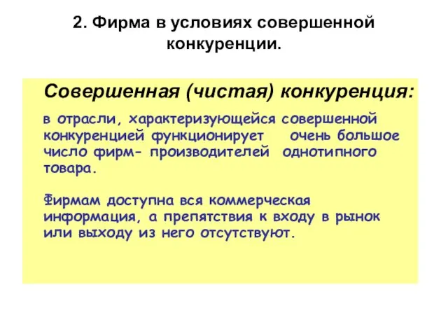 2. Фирма в условиях совершенной конкуренции. Совершенная (чистая) конкуренция: в отрасли, характеризующейся