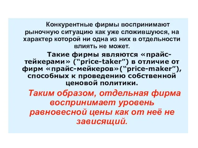 Конкурентные фирмы воспринимают рыночную ситуацию как уже сложившуюся, на характер которой ни