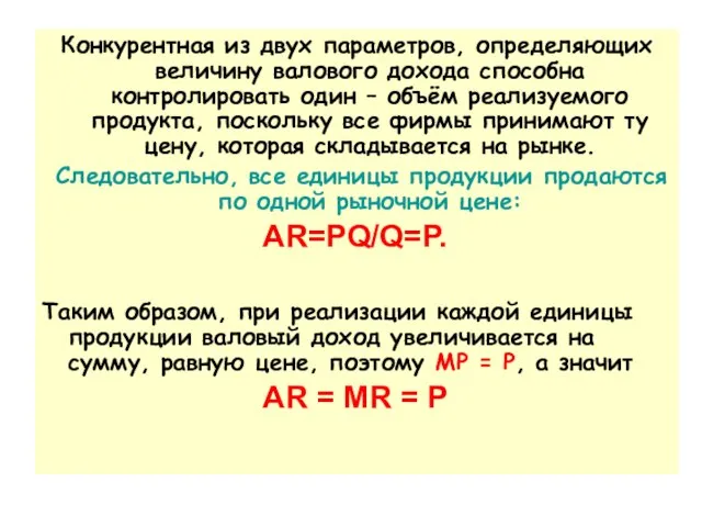 Конкурентная из двух параметров, определяющих величину валового дохода способна контролировать один –