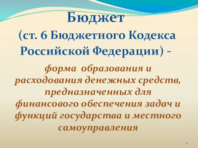 Бюджет (ст. 6 Бюджетного Кодекса Российской Федерации) - форма образования и расходования