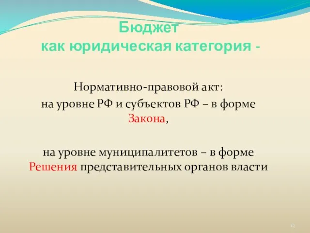 Бюджет как юридическая категория - Нормативно-правовой акт: на уровне РФ и субъектов