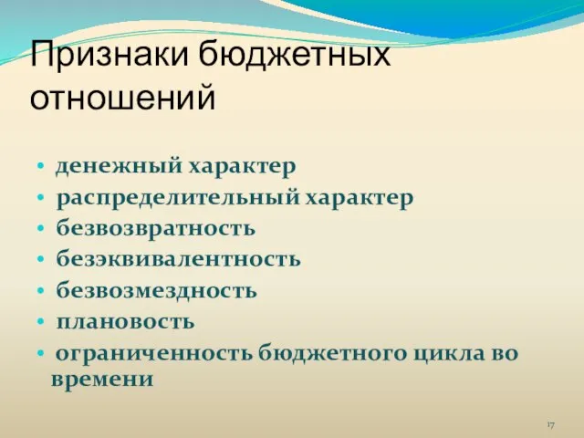 Признаки бюджетных отношений денежный характер распределительный характер безвозвратность безэквивалентность безвозмездность плановость ограниченность бюджетного цикла во времени