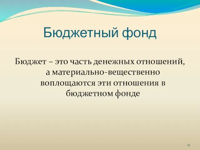 Бюджетный фонд Бюджет – это часть денежных отношений, а материально-вещественно воплощаются эти отношения в бюджетном фонде