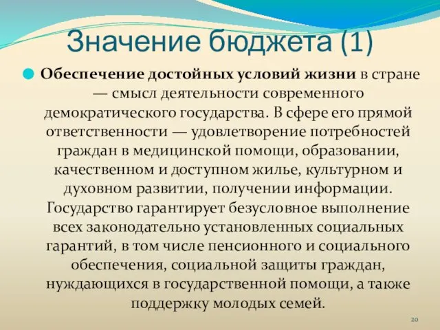 Значение бюджета (1) Обеспечение достойных условий жизни в стране — смысл деятельности