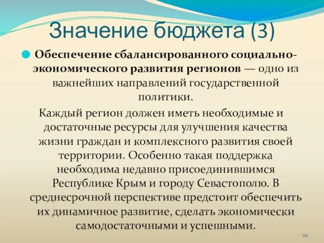 Значение бюджета (3) Обеспечение сбалансированного социально-экономического развития регионов — одно из важнейших