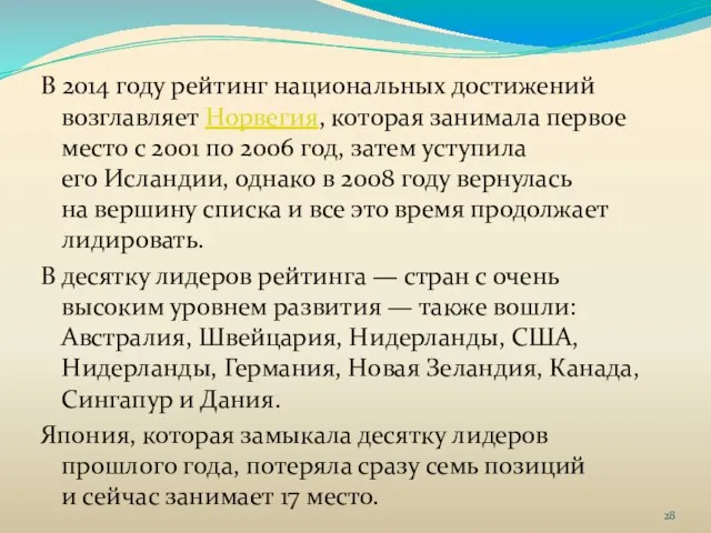 В 2014 году рейтинг национальных достижений возглавляет Норвегия, которая занимала первое место