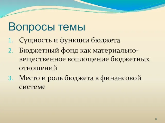 Вопросы темы Сущность и функции бюджета Бюджетный фонд как материально-вещественное воплощение бюджетных