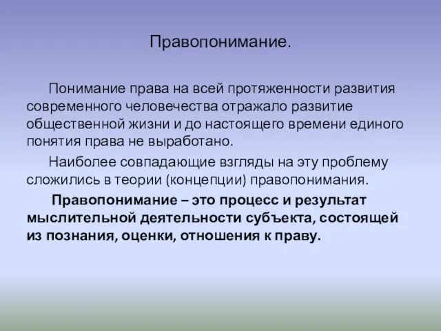 Правопонимание. Понимание права на всей протяженности развития современного человечества отражало развитие общественной