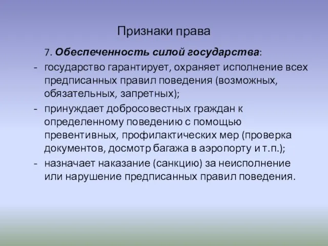 Признаки права 7. Обеспеченность силой государства: государство гарантирует, охраняет исполнение всех предписанных