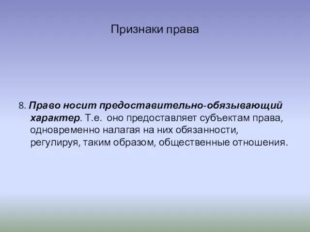 Признаки права 8. Право носит предоставительно-обязывающий характер. Т.е. оно предоставляет субъектам права,