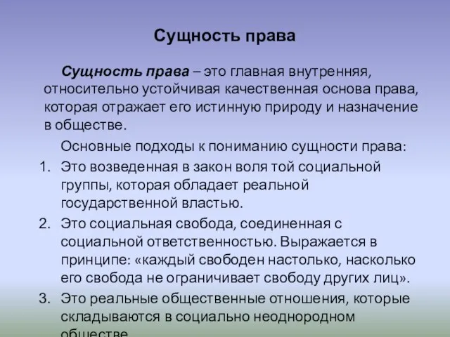 Сущность права Сущность права – это главная внутренняя, относительно устойчивая качественная основа