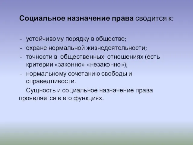 Социальное назначение права сводится к: устойчивому порядку в обществе; охране нормальной жизнедеятельности;