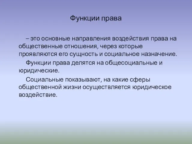 Функции права – это основные направления воздействия права на общественные отношения, через