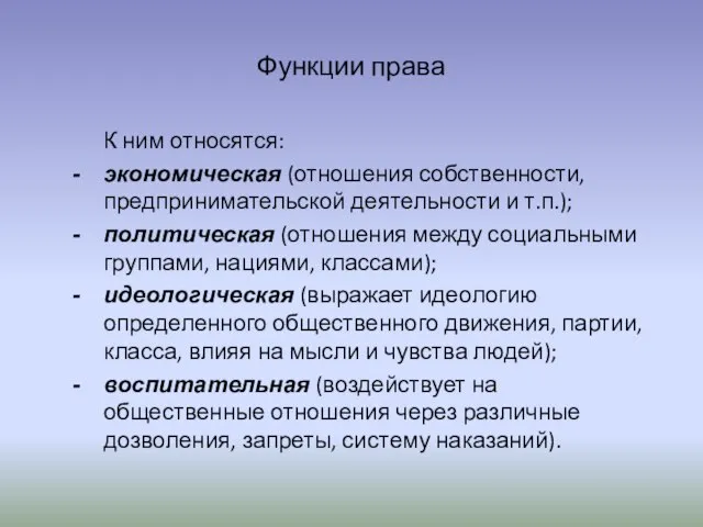 Функции права К ним относятся: экономическая (отношения собственности, предпринимательской деятельности и т.п.);