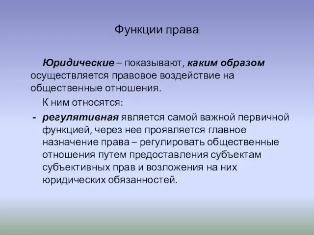 Функции права Юридические – показывают, каким образом осуществляется правовое воздействие на общественные