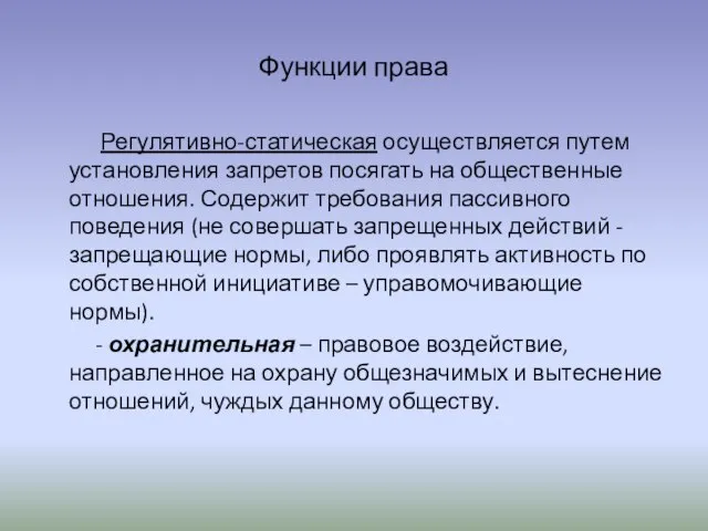 Функции права Регулятивно-статическая осуществляется путем установления запретов посягать на общественные отношения. Содержит