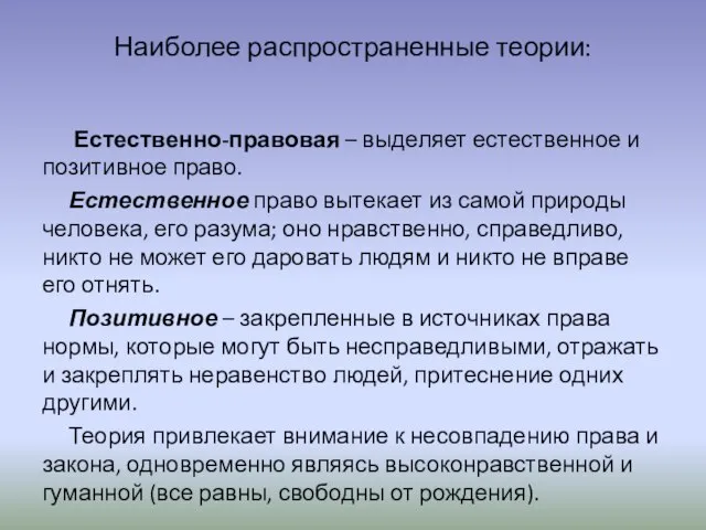 Наиболее распространенные теории: Естественно-правовая – выделяет естественное и позитивное право. Естественное право