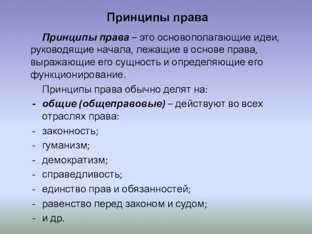 Принципы права Принципы права – это основополагающие идеи, руководящие начала, лежащие в