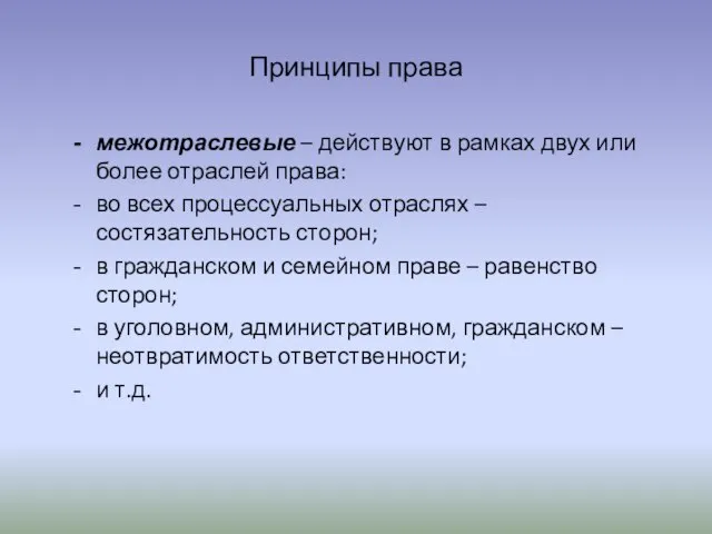 Принципы права межотраслевые – действуют в рамках двух или более отраслей права: