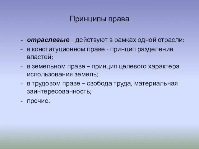 Принципы права отраслевые – действуют в рамках одной отрасли: в конституционном праве