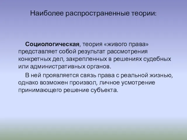 Наиболее распространенные теории: Социологическая, теория «живого права» представляет собой результат рассмотрения конкретных