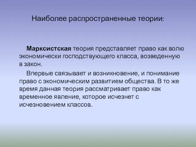 Наиболее распространенные теории: Марксистская теория представляет право как волю экономически господствующего класса,