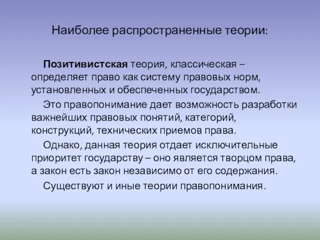 Наиболее распространенные теории: Позитивистская теория, классическая – определяет право как систему правовых