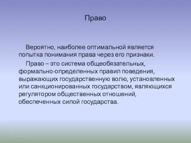 Право Вероятно, наиболее оптимальной является попытка понимания права через его признаки. Право