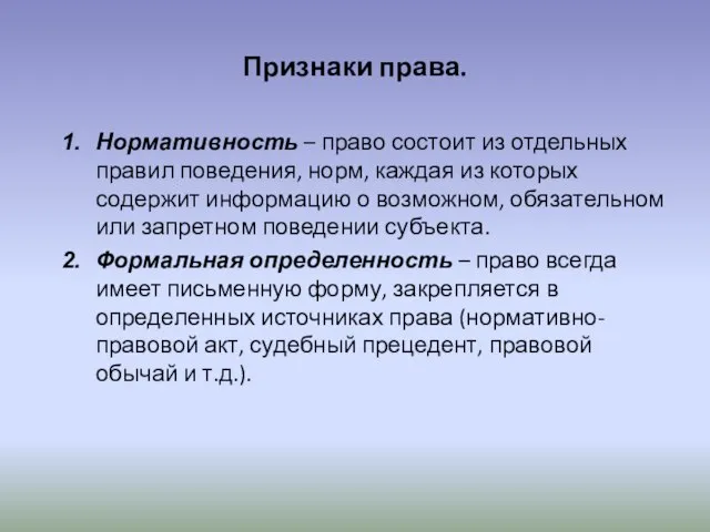 Признаки права. Нормативность – право состоит из отдельных правил поведения, норм, каждая