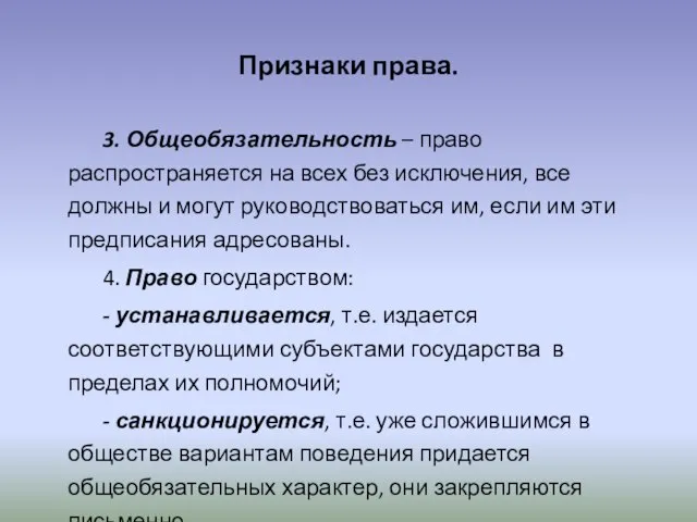 Признаки права. 3. Общеобязательность – право распространяется на всех без исключения, все