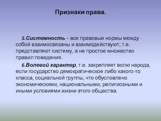 Признаки права. 5.Системность – все правовые нормы между собой взаимосвязаны и взаимодействуют,