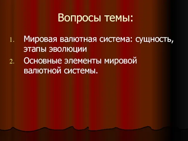 Вопросы темы: Мировая валютная система: сущность, этапы эволюции Основные элементы мировой валютной системы.