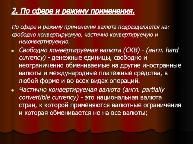 2. По сфере и режиму применения. По сфере и режиму применения валюта