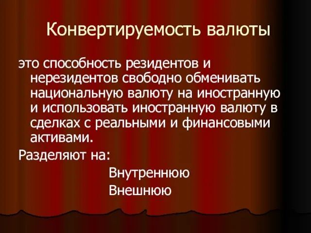 Конвертируемость валюты это способность резидентов и нерезидентов свободно обменивать национальную валюту на